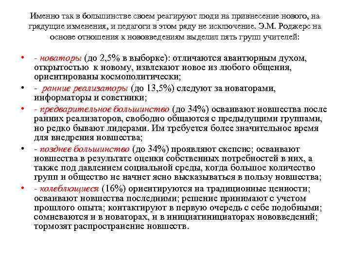 Именно так в большинстве своем реагируют люди на привнесение нового, на грядущие изменения, и