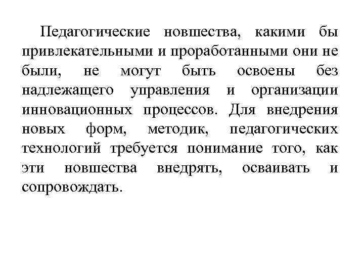 Педагогические новшества, какими бы привлекательными и проработанными они не были, не могут быть освоены