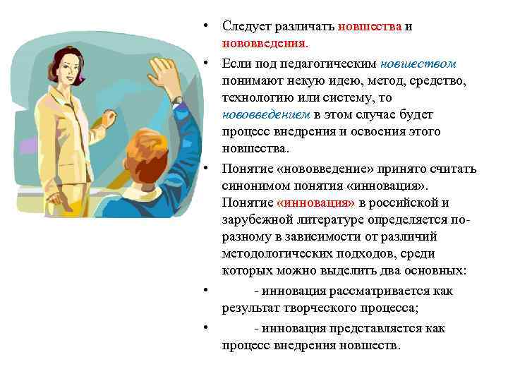  • Следует различать новшества и нововведения. • Если под педагогическим новшеством понимают некую