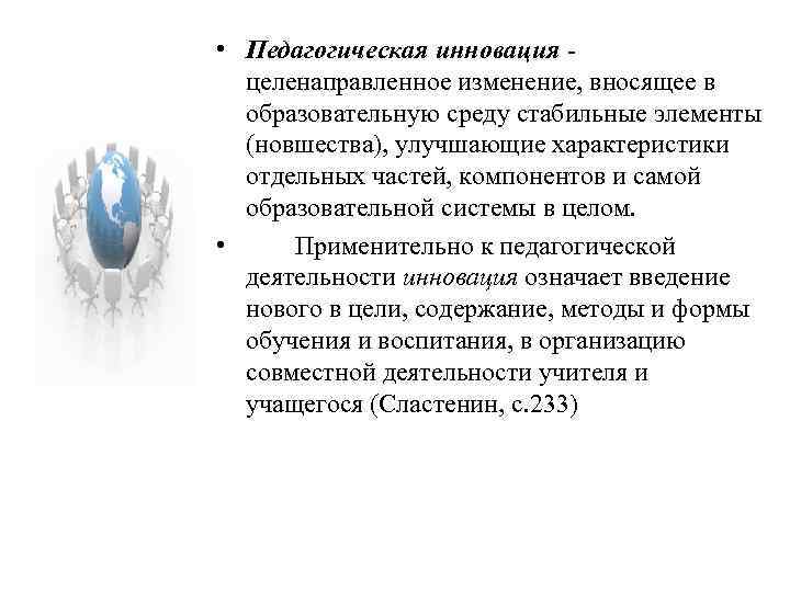  • Педагогическая инновация целенаправленное изменение, вносящее в образовательную среду стабильные элементы (новшества), улучшающие