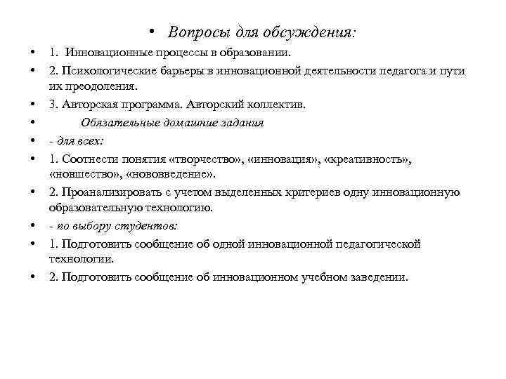  • Вопросы для обсуждения: • • • 1. Инновационные процессы в образовании. 2.