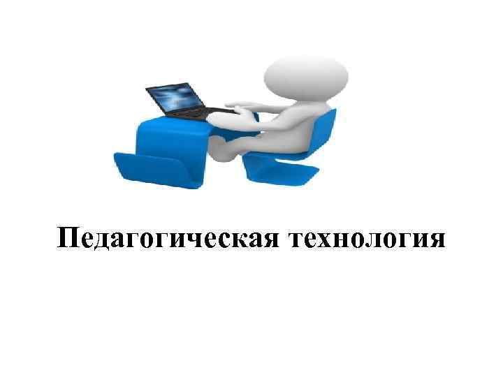 Педагогическая технология 