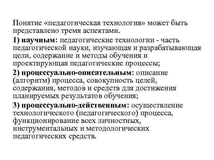 Понятие «педагогическая технология» может быть представлено тремя аспектами. 1) научным: педагогические технологии - часть