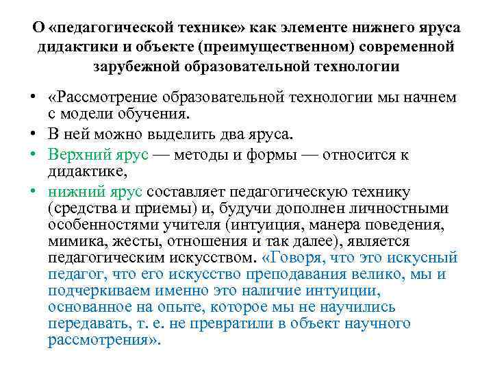 О «педагогической технике» как элементе нижнего яруса дидактики и объекте (преимущественном) современной зарубежной образовательной