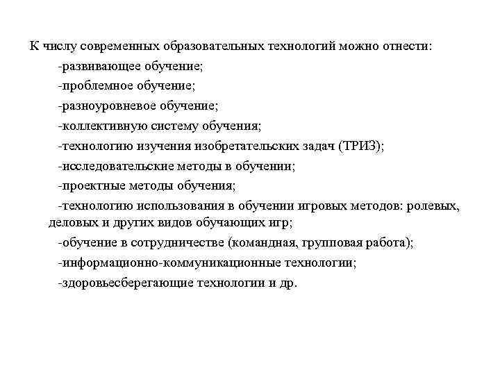 К числу современных образовательных технологий можно отнести: -развивающее обучение; -проблемное обучение; -разноуровневое обучение; -коллективную