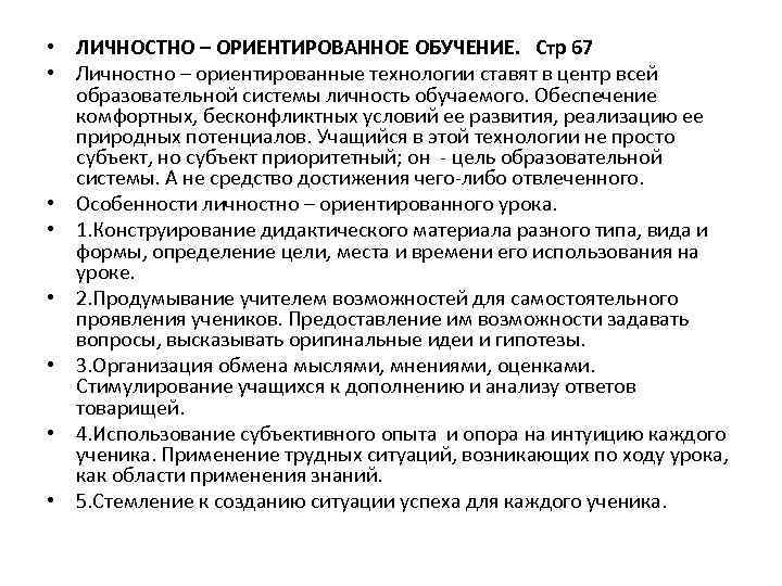  • ЛИЧНОСТНО – ОРИЕНТИРОВАННОЕ ОБУЧЕНИЕ. Стр 67 • Личностно – ориентированные технологии ставят