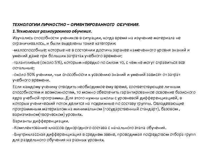 ТЕХНОЛОГИИ ЛИЧНОСТНО – ОРИЕНТИРОВАННОГО ОБУЧЕНИЯ. 1. Технология разноуровнего обучения. Изучались способности учеников в ситуации,