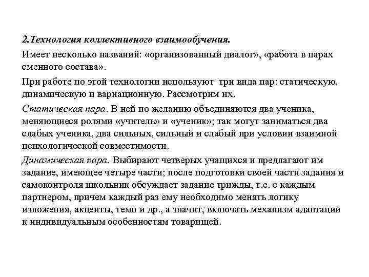 2. Технология коллективного взаимообучения. Имеет несколько названий: «организованный диалог» , «работа в парах сменного