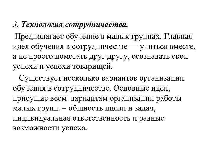 3. Технология сотрудничества. Предполагает обучение в малых группах. Главная идея обучения в сотрудничестве —