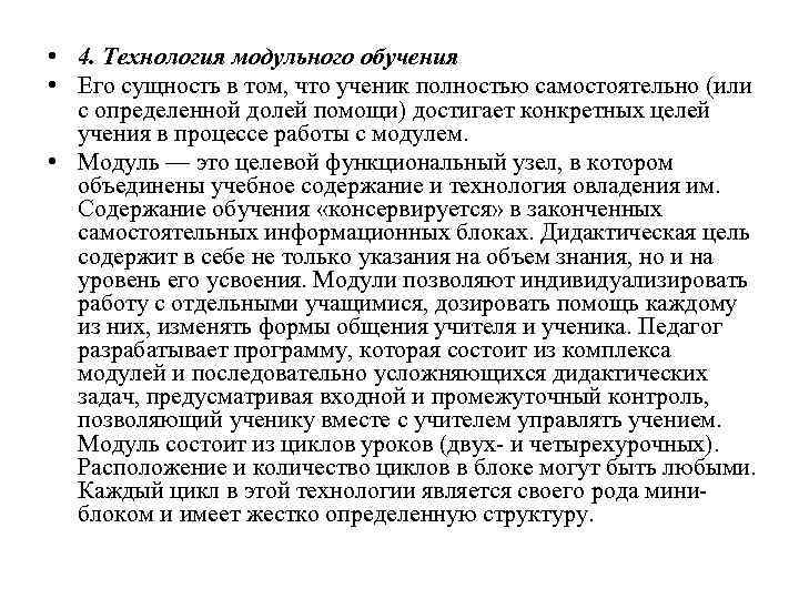  • 4. Технология модульного обучения • Его сущность в том, что ученик полностью