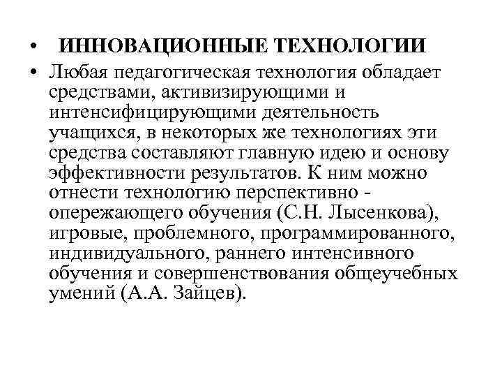  • ИННОВАЦИОННЫЕ ТЕХНОЛОГИИ • Любая педагогическая технология обладает средствами, активизирующими и интенсифицирующими деятельность