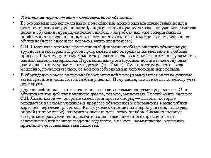  • • • Технология перспективно - опережающего обучения. Ее основными концептуальными положениями можно