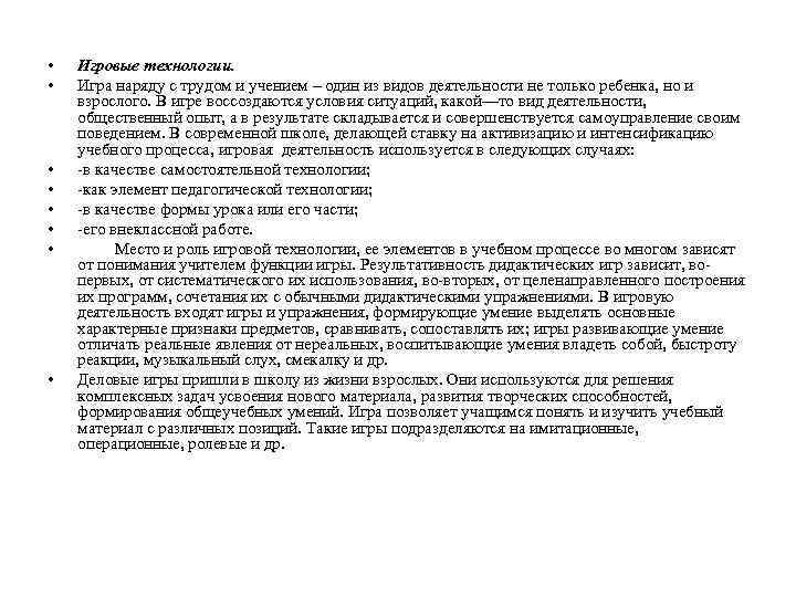  • • Игровые технологии. Игра наряду с трудом и учением – один из