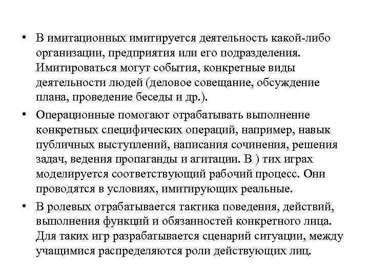  • В имитационных имитируется деятельность какой-либо организации, предприятия или его подразделения. Имитироваться могут