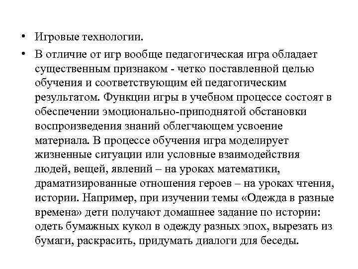  • Игровые технологии. • В отличие от игр вообще педагогическая игра обладает существенным