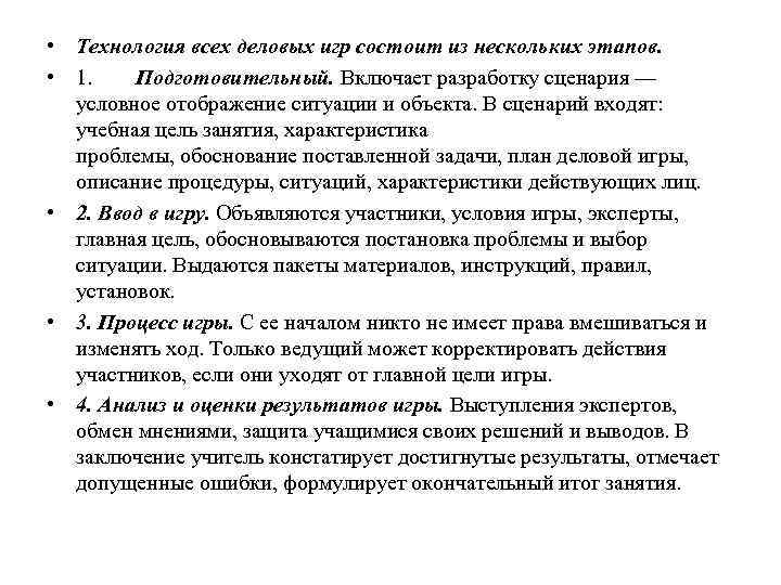  • Технология всех деловых игр состоит из нескольких этапов. • 1. Подготовительный. Включает