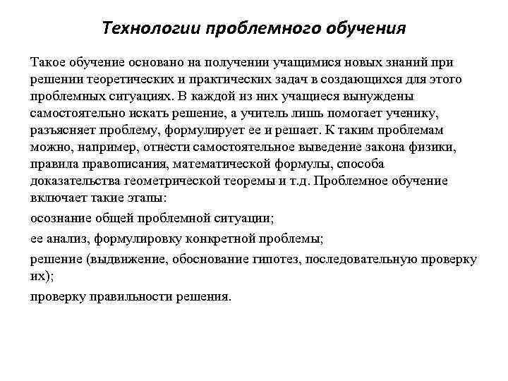 Технологии проблемного обучения Такое обучение основано на получении учащимися новых знаний при решении теоретических