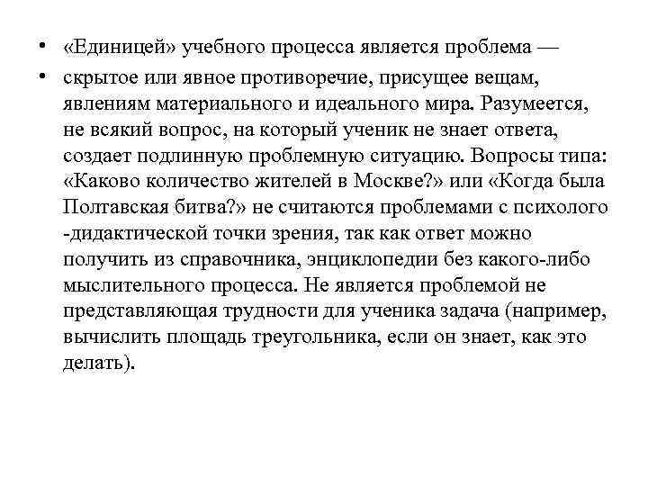  • «Единицей» учебного процесса является проблема — • скрытое или явное противоречие, присущее