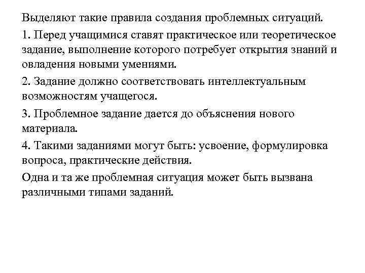 Выделяют такие правила создания проблемных ситуаций. 1. Перед учащимися ставят практическое или теоретическое задание,