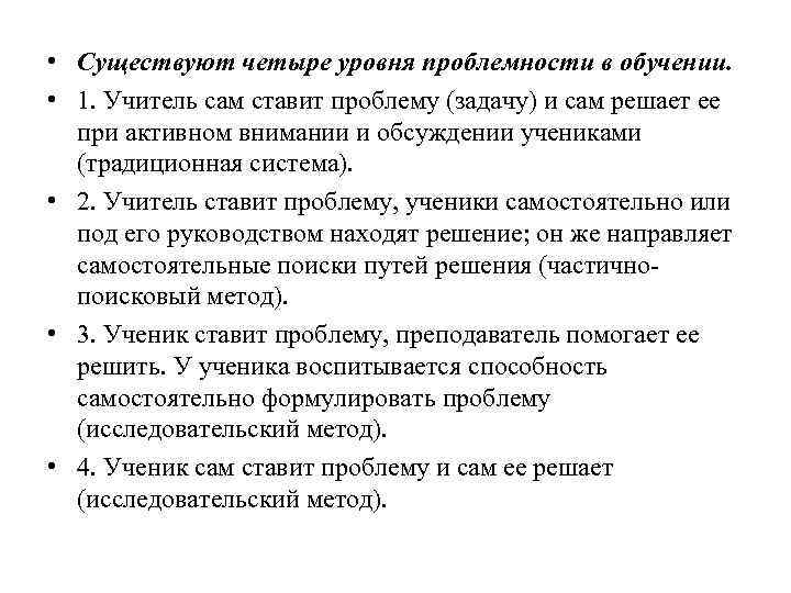  • Существуют четыре уровня проблемности в обучении. • 1. Учитель сам ставит проблему