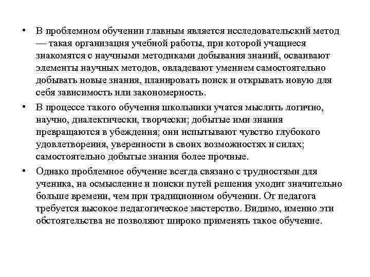  • В проблемном обучении главным является исследовательский метод — такая организация учебной работы,