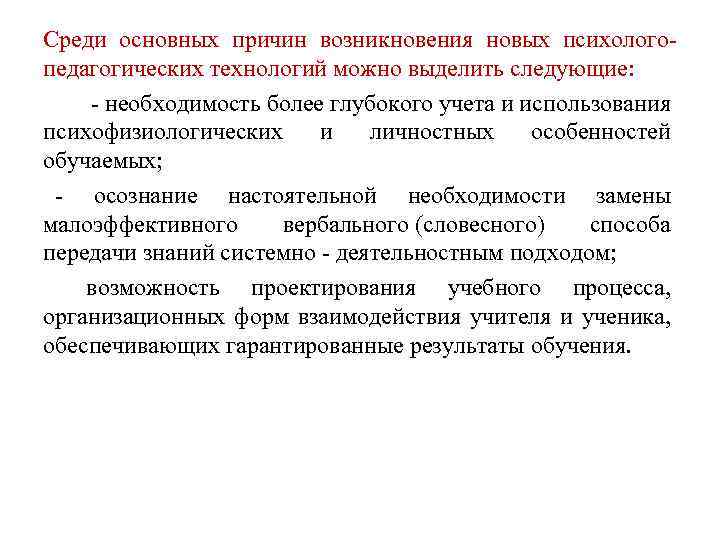 Среди основных причин возникновения новых психологопедагогических технологий можно выделить следующие: - необходимость более глубокого