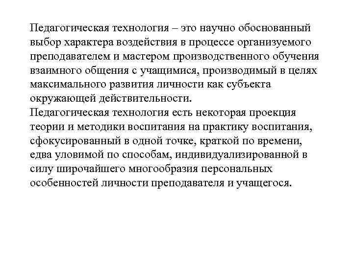 Педагогическая технология – это научно обоснованный выбор характера воздействия в процессе организуемого преподавателем и