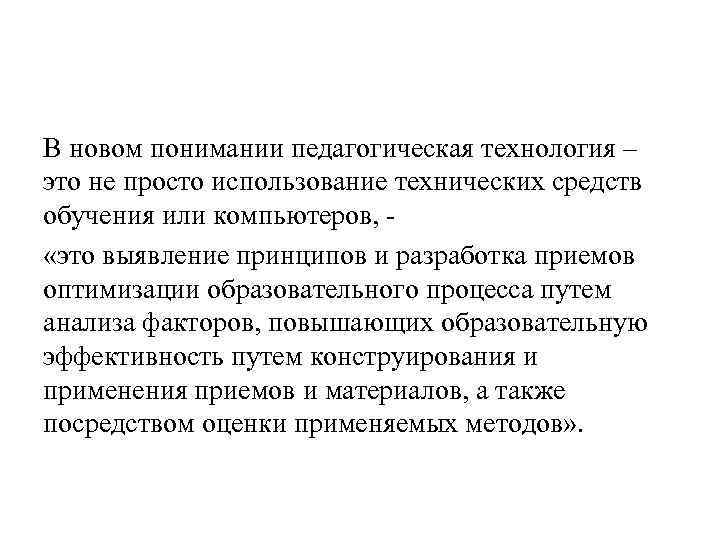 В новом понимании педагогическая технология – это не просто использование технических средств обучения или