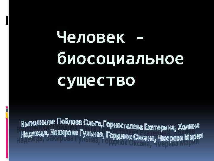 Человек биосоциальное существо 