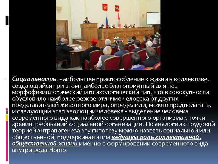  Социальность, наибольшее приспособление к жизни в коллективе, создающийся при этом наиболее благоприятный для
