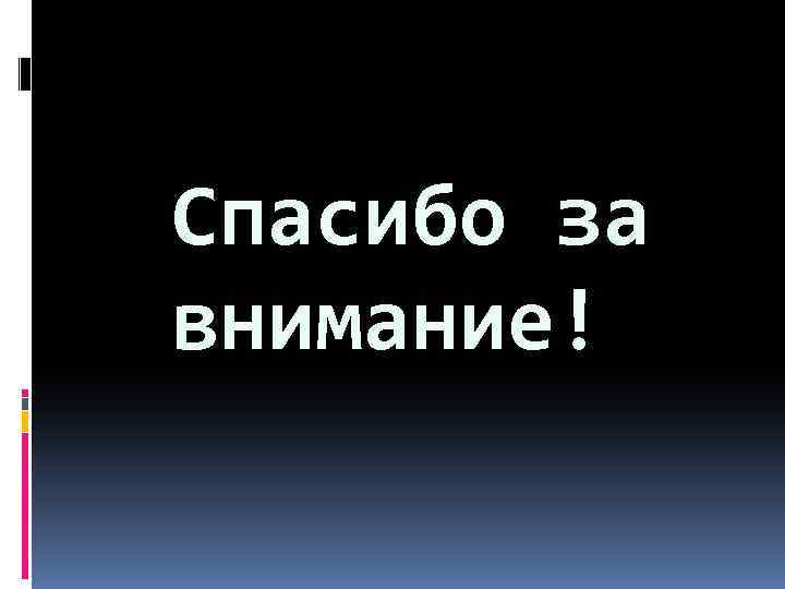 Спасибо за внимание! 