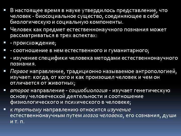  В настоящее время в науке утвердилось представление, что человек - биосоциальное существо, соединяющее