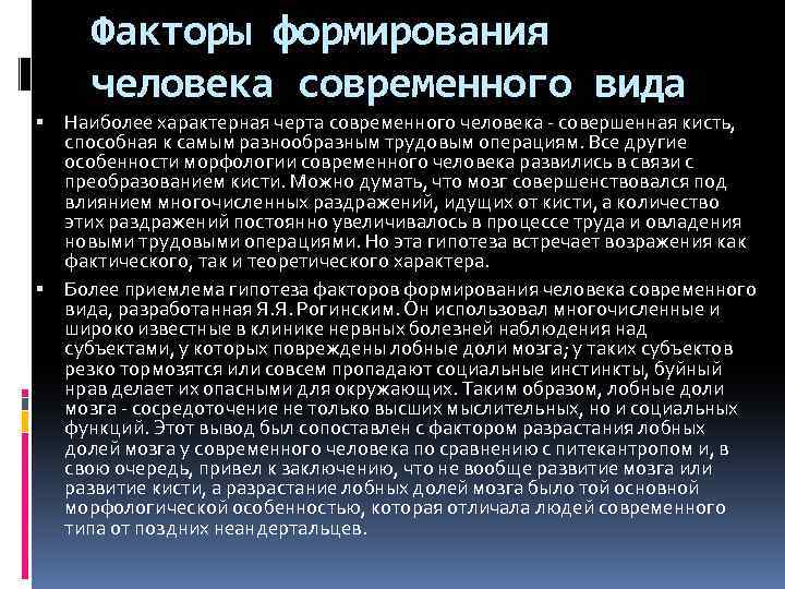 Факторы формирования человека современного вида Наиболее характерная черта современного человека - совершенная кисть, способная