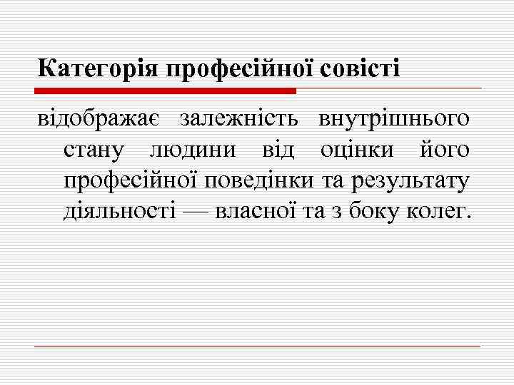 Категорія професійної совісті відображає залежність внутрішнього стану людини від оцінки його професійної поведінки та