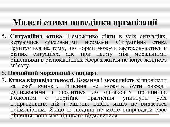 Моделі етики поведінки організації 5. Ситуаційна етика. Неможливо діяти в усіх ситуаціях, керуючись фіксованими