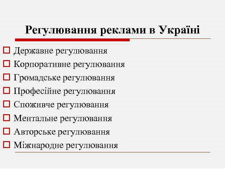 Регулювання реклами в Україні o o o o Державне регулювання Корпоративне регулювання Громадське регулювання