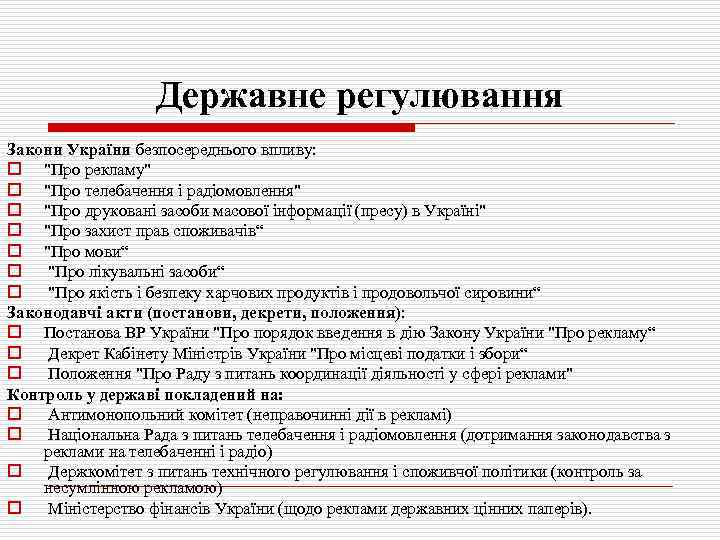 Державне регулювання Закони України безпосереднього впливу: o 