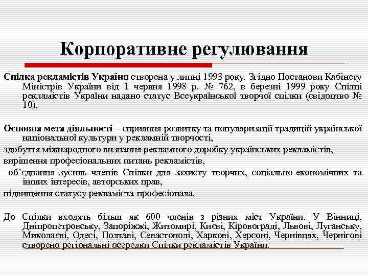 Корпоративне регулювання Спілка рекламістів України створена у липні 1993 року. Згідно Постанови Кабінету Міністрів