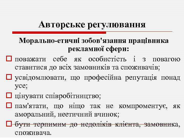 Авторське регулювання o o o Морально-етичні зобов'язання працівника рекламної сфери: поважати себе як особистість