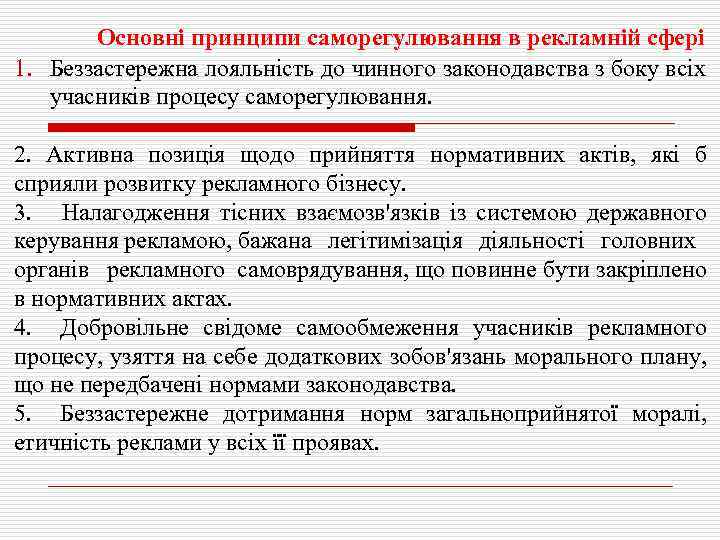 Основні принципи саморегулювання в рекламній сфері 1. Беззастережна лояльність до чинного законодавства з боку