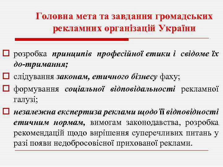 Головна мета та завдання громадських рекламних організацій України o розробка принципів професійної етики і