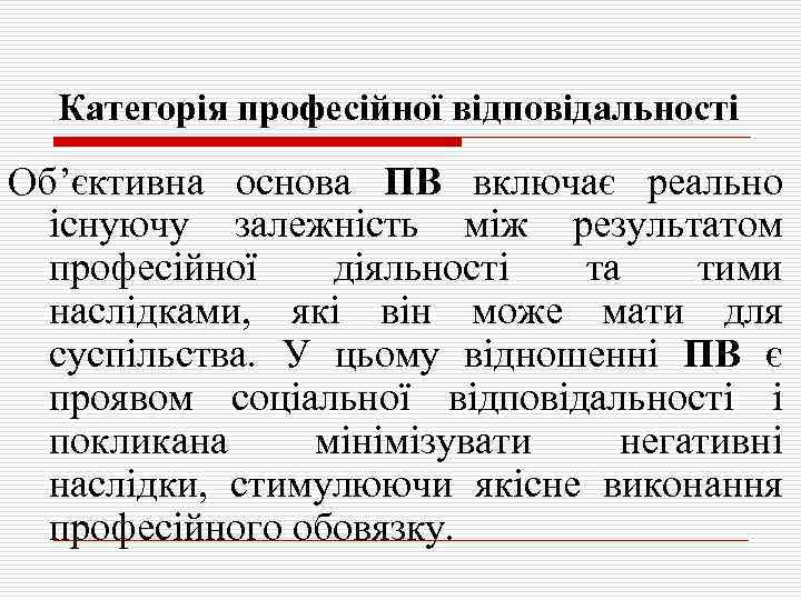 Категорія професійної відповідальності Об’єктивна основа ПВ включає реально існуючу залежність між результатом професійної діяльності