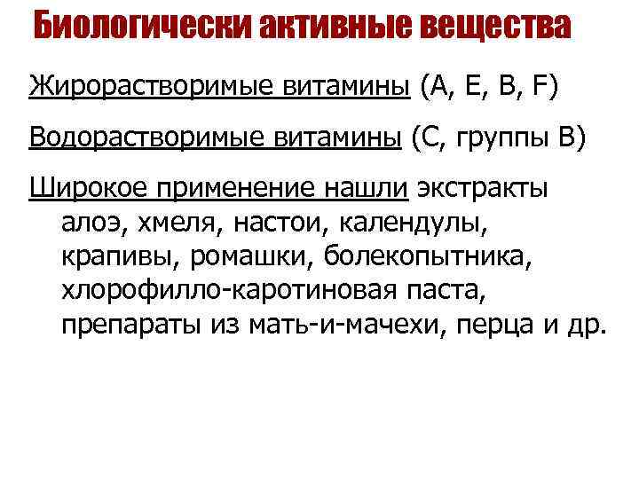 Биологически активные вещества Жирорастворимые витамины (А, Е, В, F) Водорастворимые витамины (C, группы B)