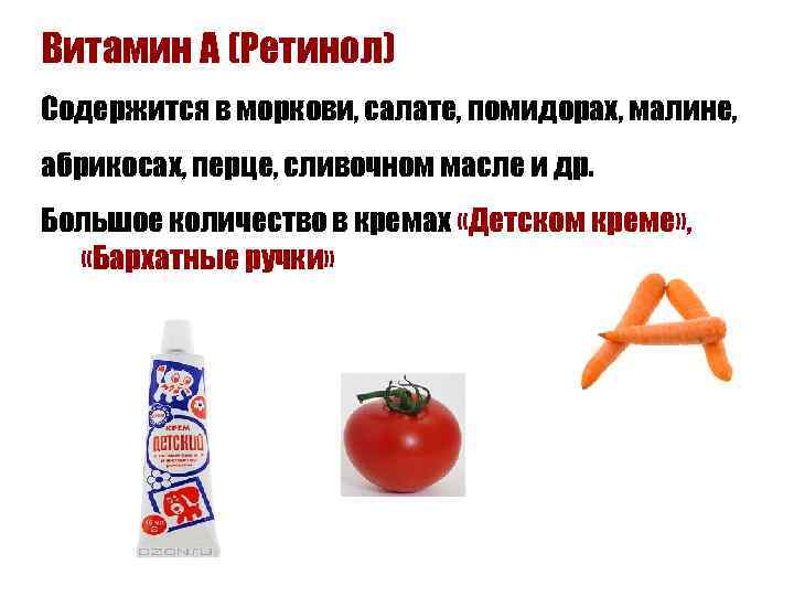 Витамин А (Ретинол) Содержится в моркови, салате, помидорах, малине, абрикосах, перце, сливочном масле и