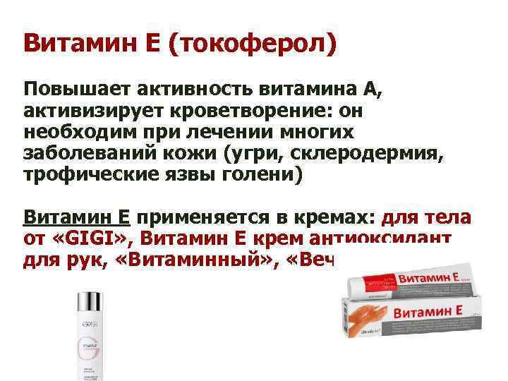 Витамин Е (токоферол) Повышает активность витамина А, активизирует кроветворение: он необходим при лечении многих