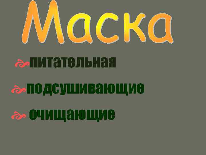  питательная подсушивающие очищающие 