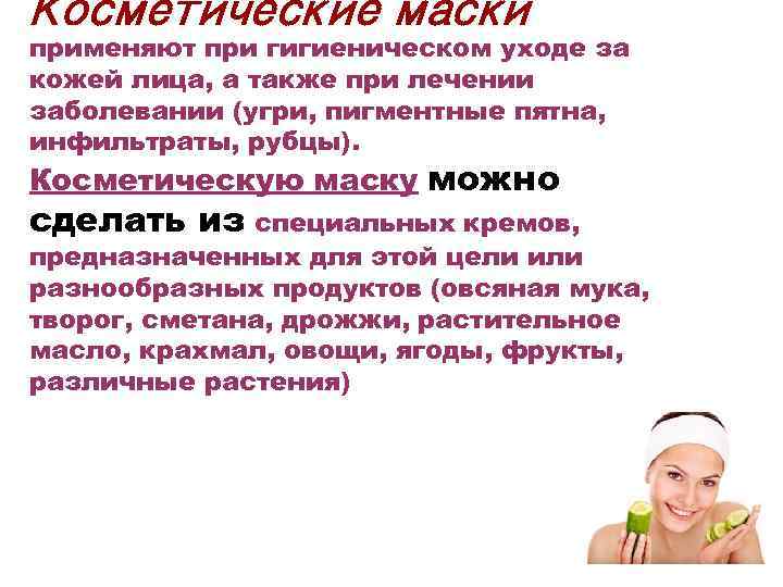 Косметические маски применяют при гигиеническом уходе за кожей лица, а также при лечении заболевании