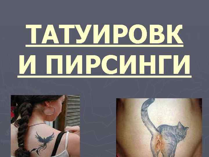 ТАТУИРОВК И ПИРСИНГИ 