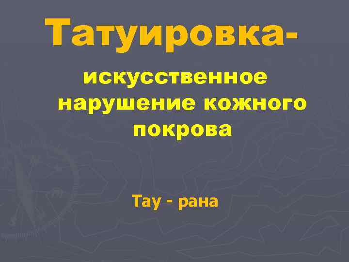 Татуировкаискусственное нарушение кожного покрова Тау - рана 