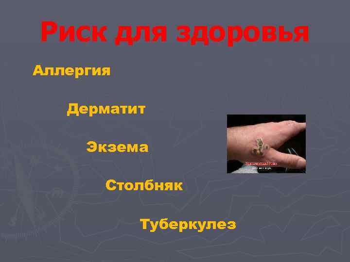 Риск для здоровья Аллергия Дерматит Экзема Столбняк Туберкулез 